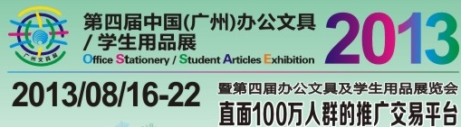 2013第四屆中國(guó)(廣州)辦公文具、學(xué)生用品展