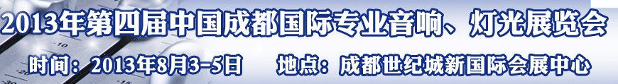 2013第四屆中國(guó)（成都）國(guó)際專業(yè)音響、燈光展覽會(huì)