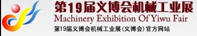 2013第19屆義博會機械工業(yè)展-食品、制藥機械與包裝機械展