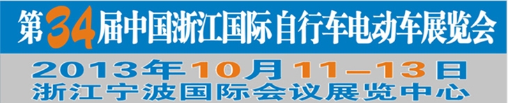 2013第34屆中國浙江國際自行車、電動車展覽會