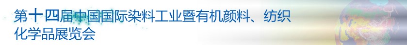 2014第十四屆中國國際染料工業(yè)暨有機(jī)顏料、紡織化學(xué)品展覽會