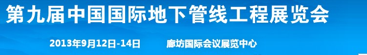 2013第九屆中國(guó)國(guó)際地下管線(xiàn)工程展覽會(huì)