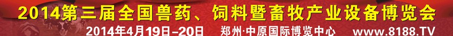 2014第三屆全國獸藥、飼料暨畜牧產(chǎn)業(yè)設(shè)備博覽會(huì)