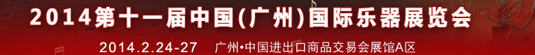 2014第十一屆中國(guó)（廣州）國(guó)際樂器展覽會(huì)