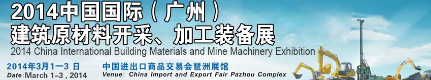2014中國（廣州）國際建筑原材料開采、加工展覽會