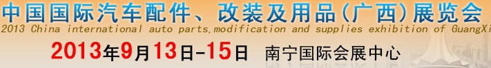 2013中國(guó)國(guó)際汽車配件、改裝及用品(廣西）展覽會(huì)