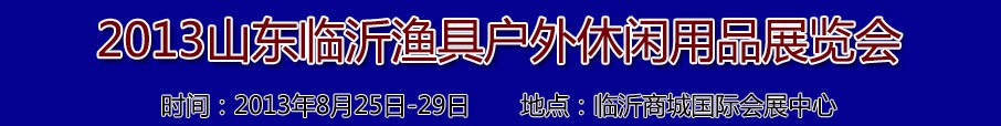 2013山東臨沂漁具戶外休閑用品展