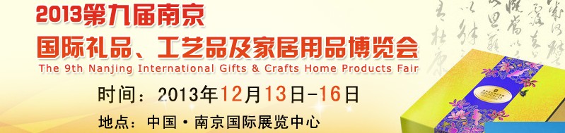 2013第九屆南京國(guó)際禮品、工藝品及家居用品展覽會(huì)