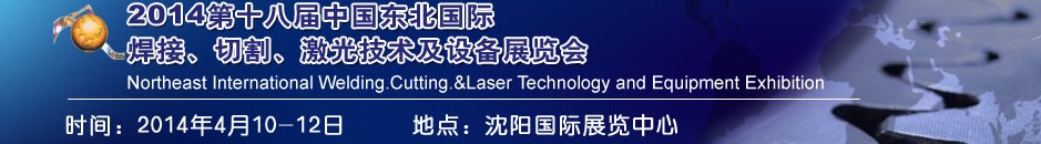 2014第十八屆東北國(guó)際焊接、切割、激光設(shè)備展覽會(huì)