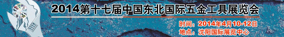 2014第十七屆中國(guó)東北國(guó)際五金工具展覽會(huì)