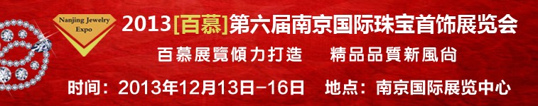 2013第六屆南京國際珠寶首飾展覽會(huì)