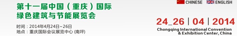 2014第十一屆中國（重慶）國際綠色建筑與節(jié)能展覽會