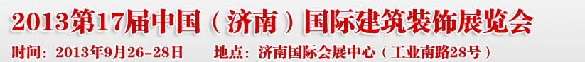 2013第七屆中國(guó)（濟(jì)南）國(guó)際墻紙布藝、家居軟裝飾展覽會(huì)