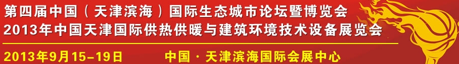 2013中國天津國際供熱采暖與建筑環(huán)境技術(shù)設(shè)備展覽會(huì)