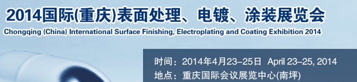 2014國際(重慶)表面處理、電鍍、涂裝展覽會