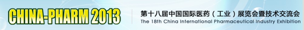 2013第十八屆中國國際醫(yī)藥（工業(yè)）展覽會(huì)暨技術(shù)交流會(huì)