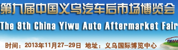 2013第九屆中國義烏汽車后市場博覽會(huì)