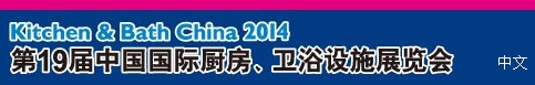 2014第19屆中國國際廚房、衛(wèi)浴設(shè)施展覽會