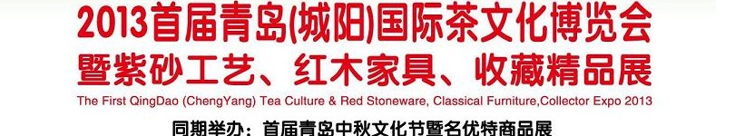 2013首屆青島(城陽)國際茶文化博覽會暨紫砂、紅木工藝品展