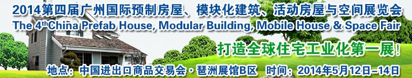 2014廣州國際預(yù)制房屋、模塊化建筑、活動(dòng)房屋與空間展覽會(huì)