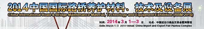 2014中國(guó)國(guó)際路橋養(yǎng)護(hù)材料、技術(shù)及設(shè)備展