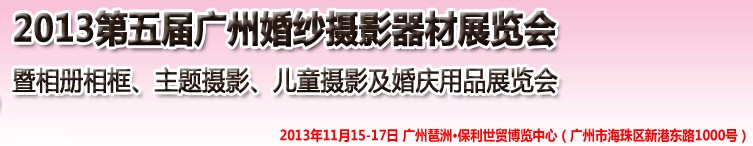 2013第五屆廣州婚紗攝影器件展覽會(huì)暨相冊(cè)相框、主題攝影及兒童攝影、婚慶用品展覽會(huì)