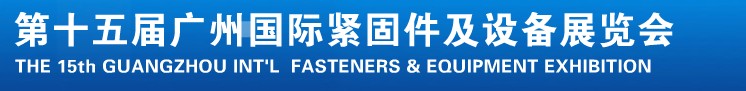 2014第十五屆廣州國際緊固件、彈簧及設(shè)備展