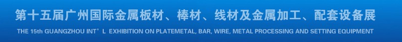 2013第十四屆廣州國(guó)際金屬板材、棒材、線材及金屬加工、配套設(shè)備展覽會(huì)