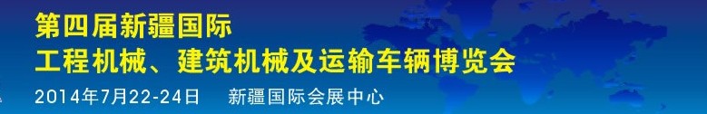 2014第四屆中國新疆國際工程機(jī)械、建筑機(jī)械及運(yùn)輸車輛博覽會