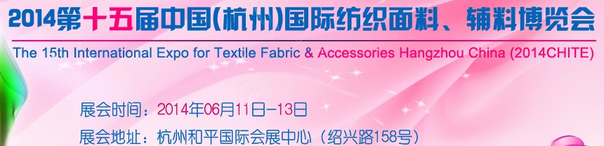 2014第十五屆中國（杭州）國際紡織面料、輔料博覽會