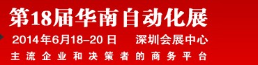 2014第18屆華南工業(yè)控制自動化國際展覽會