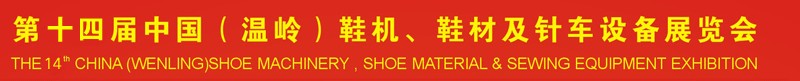 2014第十四屆中國(guó)（溫嶺）鞋機(jī)、鞋材及針車設(shè)備展覽會(huì)