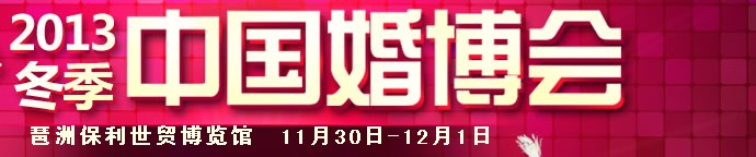 2013冬季中國(guó)廣州婚博會(huì)