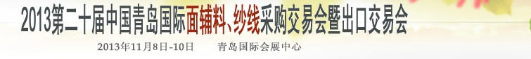 2013第二十屆中國青島國際面輔料、紗線采購交易會暨出口交易會