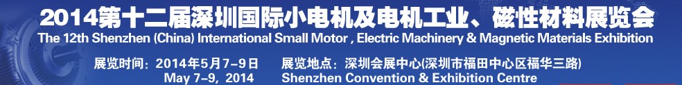 2014第十二屆深圳國(guó)際小電機(jī)及電機(jī)工業(yè)、磁性材料展覽會(huì)