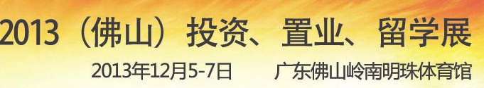 2013佛山特許加盟展覽會(huì)<br>2013佛山投資、置業(yè)、留學(xué)展覽會(huì)