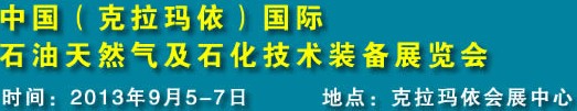 2013第12屆新疆（克拉瑪依）國際石油天然氣及石化技術(shù)裝備展覽會(huì)