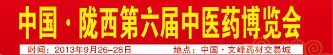 2013中國·隴西第六屆中醫(yī)藥博覽會(huì)