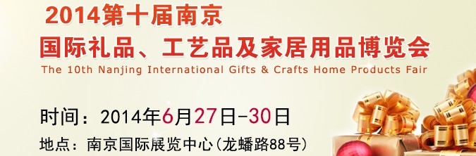 2014第十屆南京國(guó)際禮品、工藝品及家居用品展覽會(huì)