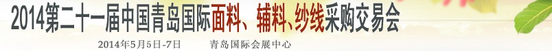 2014第二十一屆中國(guó)青島國(guó)際面輔料、紗線采購(gòu)交易會(huì)