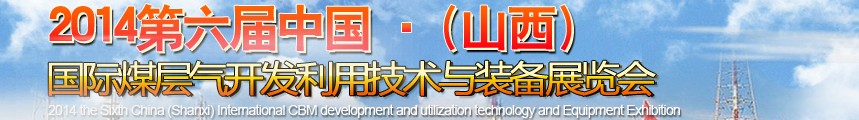 2014第六屆中國（山西）國際煤層氣開發(fā)利用技術裝備展覽會