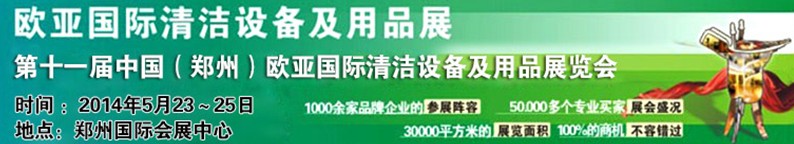 2014第十一屆中國（鄭州）歐亞國際清潔設(shè)備及用品展覽會