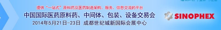 2014第72屆中國(guó)國(guó)際醫(yī)藥原料藥、中間體、包裝、設(shè)備交易會(huì)