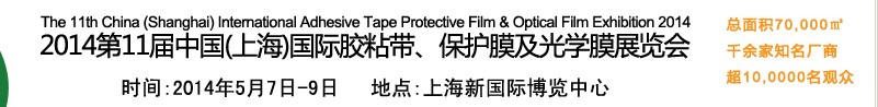 2014第11屆中國(guó)(上海)國(guó)際膠粘帶、保護(hù)膜及光學(xué)膜展覽會(huì)