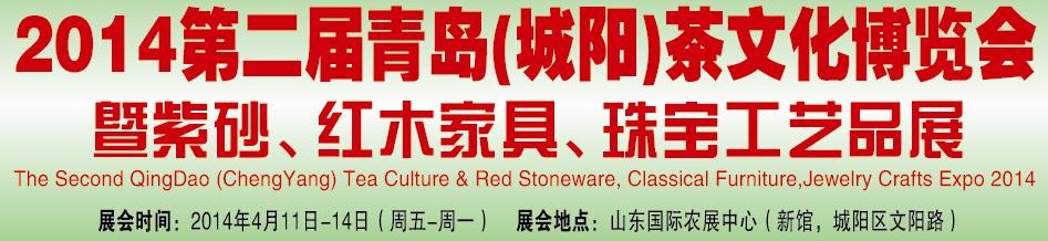 2014第二屆青島(城陽(yáng))茶文化博覽會(huì)暨紫砂、紅木家具、珠寶工藝品展