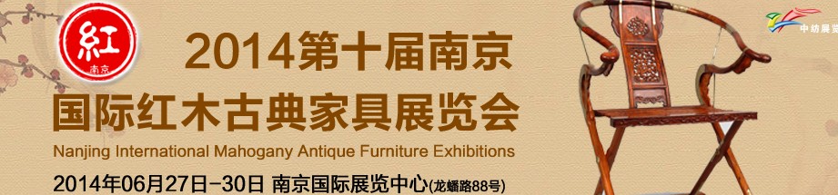 2014第十屆中國南京國際紅木古典家具展覽會