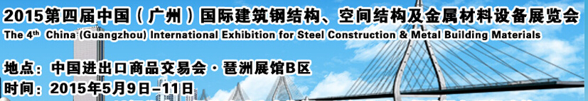 2015第四屆中國（廣州）國際建筑鋼結構、空間結構及金屬材料設備展覽會