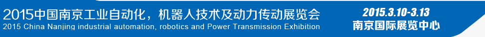 2015第十四屆中國(guó)（南京）工業(yè)自動(dòng)化，機(jī)器人技術(shù)及動(dòng)力傳動(dòng)展覽會(huì)