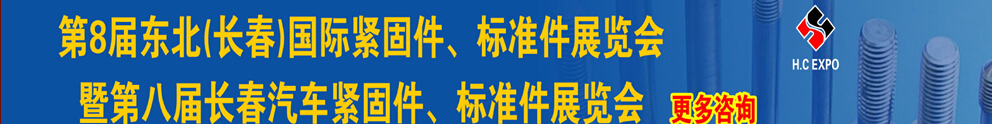 2015第八屆東北(長春)國際緊固件、標(biāo)準(zhǔn)件展覽會暨長春汽車緊固件、標(biāo)準(zhǔn)件展覽會