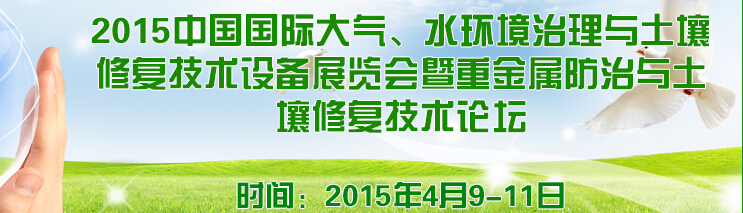 2015中國(guó)國(guó)際大氣、水環(huán)境治理與土壤修復(fù)技術(shù)設(shè)備展覽會(huì)